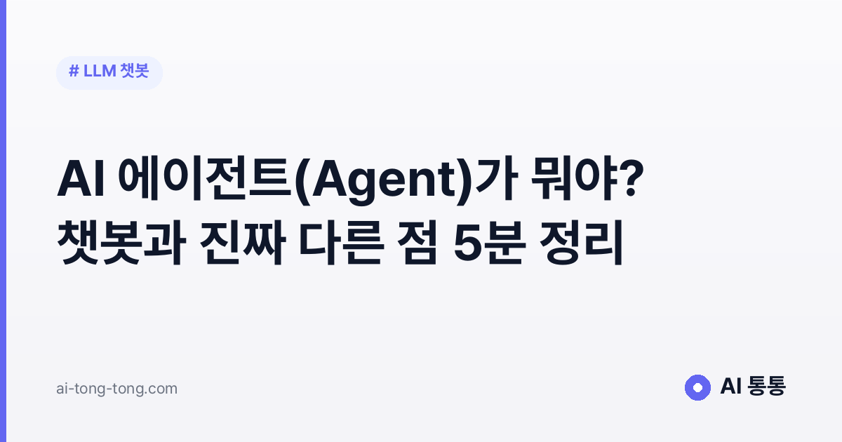 AI 에이전트 개념을 설명하는 AI 통통 입문 가이드 이미지