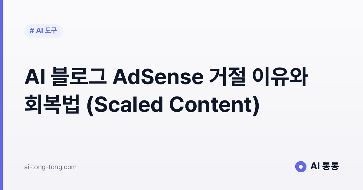 AI 블로그 AdSense 거절 이유와 회복법