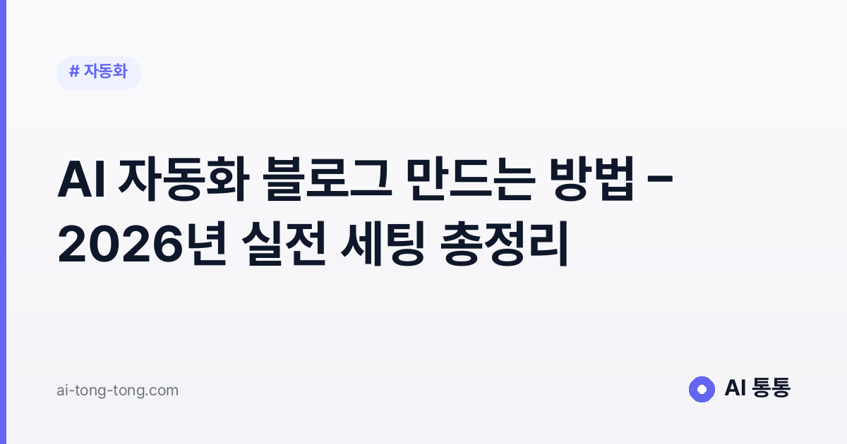 AI 자동화 블로그 만드는 방법 - 2026년 실전 세팅 총정리