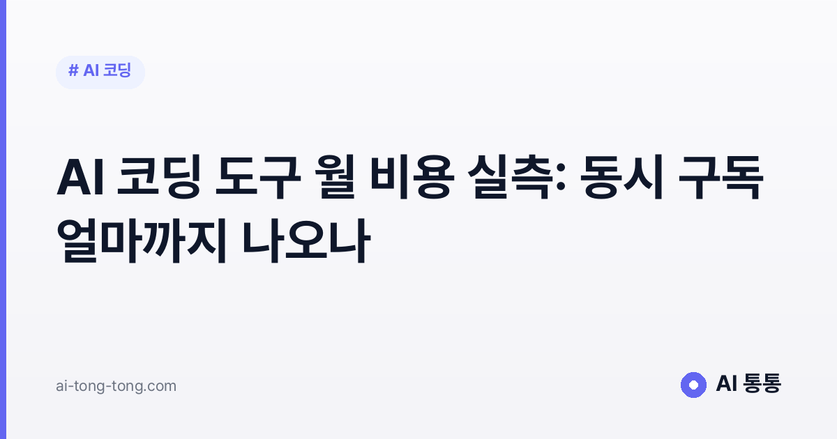 AI 코딩 도구 월 비용 실측: 동시 구독 얼마까지 나오나