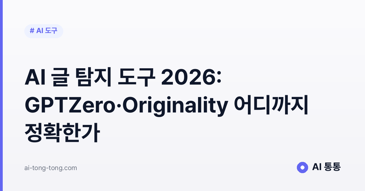 AI 글 탐지 도구 2026: GPTZero·Originality 어디까지 정확한가