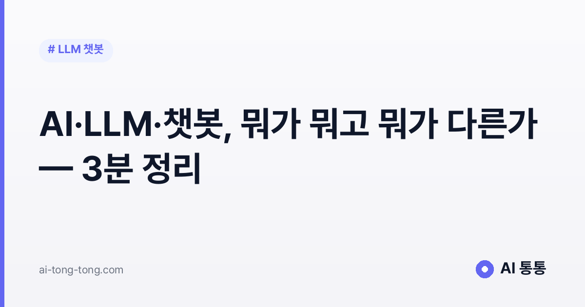 AI 뜻·LLM 이란·챗봇 차이 완벽 정리, 2026년 기준