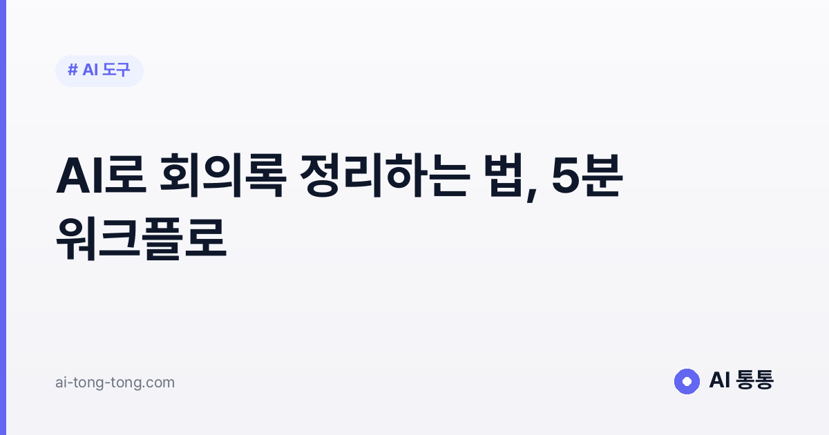 AI로 회의록 정리하는 법, 5분 만에 끝내는 워크플로 2026