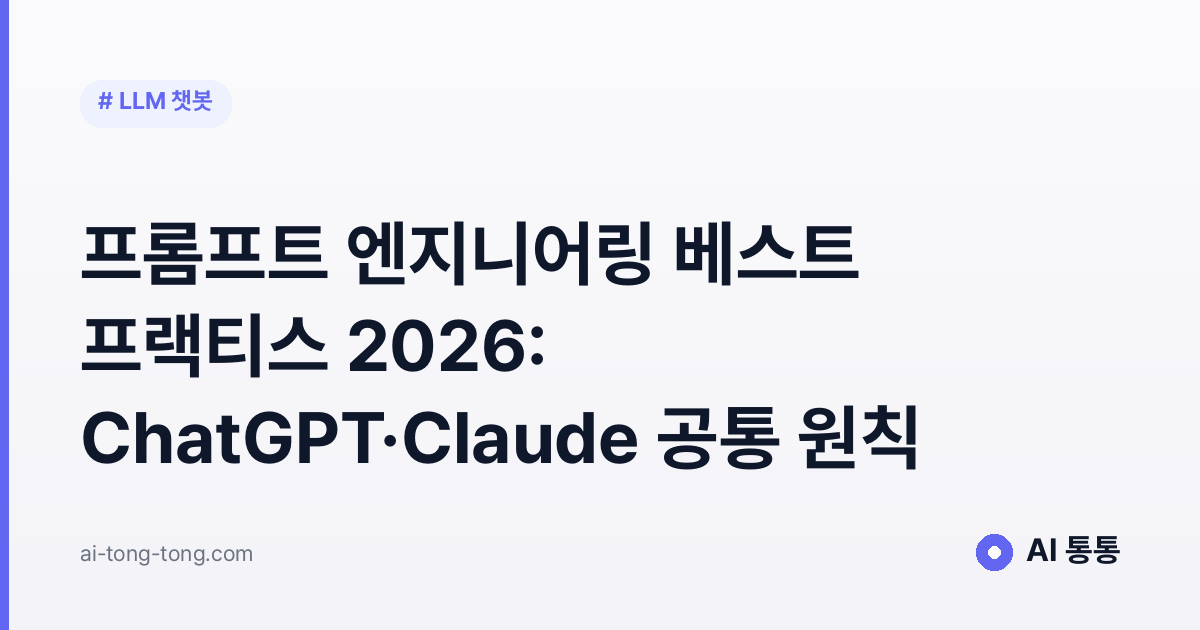 프롬프트 엔지니어링 베스트 프랙티스 2026: ChatGPT·Claude 공통 원칙
