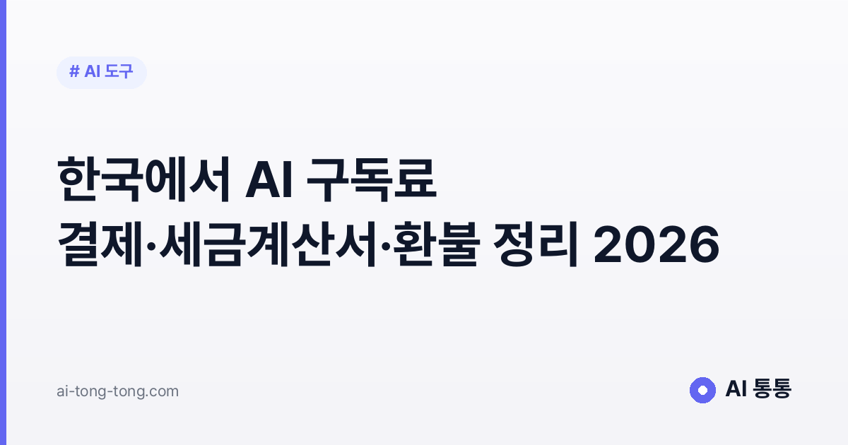 한국에서 AI 구독료 결제·세금계산서·환불 정리 2026
