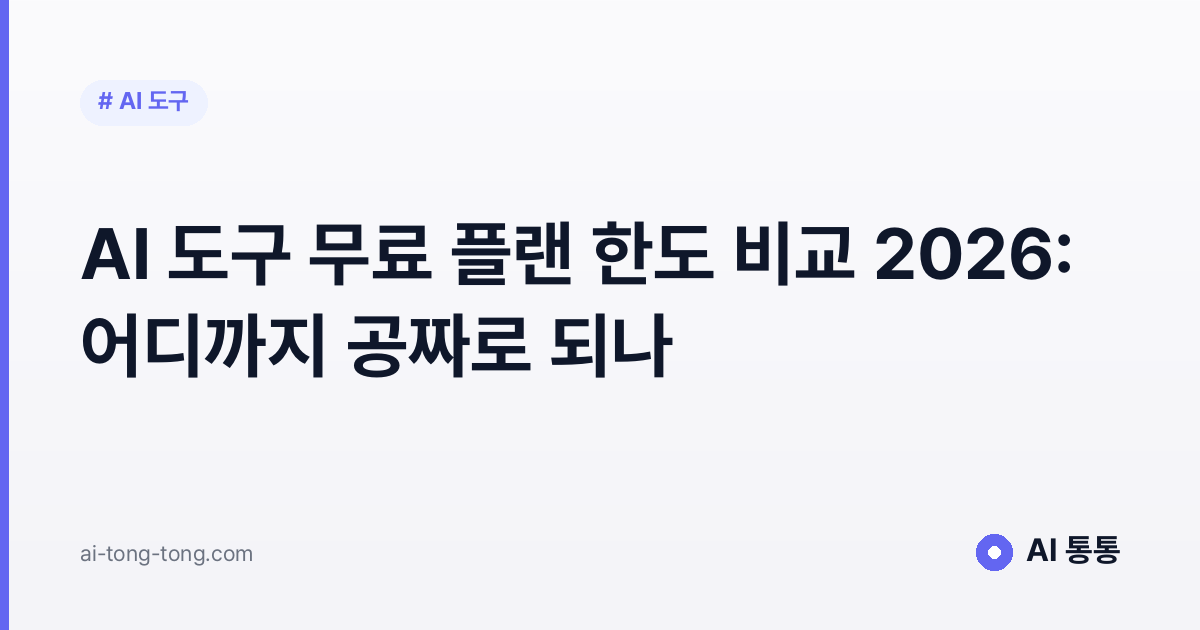 AI 도구 무료 플랜 한도 비교 2026: 어디까지 공짜로 되나
