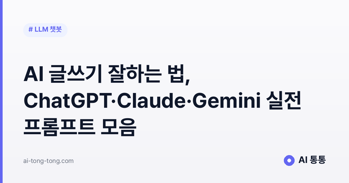 AI 글쓰기 잘하는 법, ChatGPT·Claude·Gemini 실전 프롬프트 모음 2026