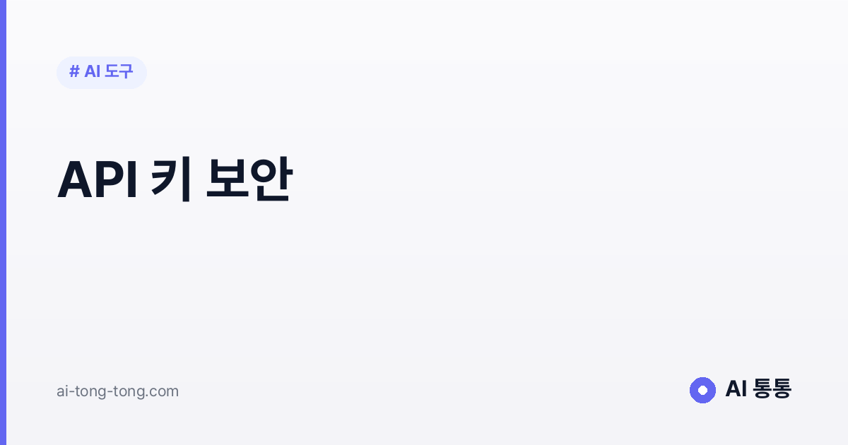 API 키가 뭐야? 노출되면 왜 큰일나는지 5분 정리