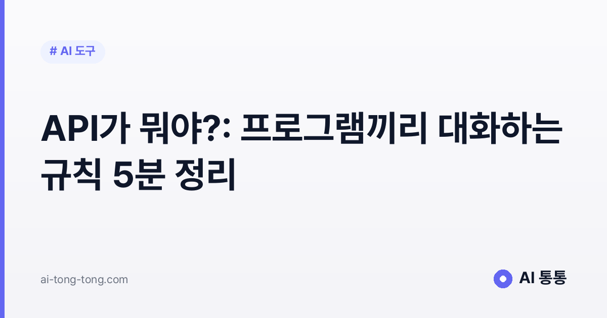 API가 뭐야?: 프로그램끼리 대화하는 규칙 5분 정리