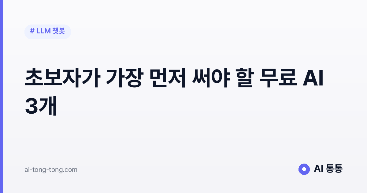 초보자가 가장 먼저 써야 할 무료 AI 3개, 2026 기준