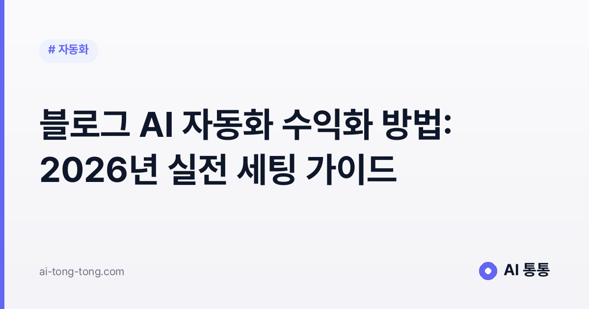 블로그 AI 자동화 수익화 방법: 2026년 실전 세팅 가이드