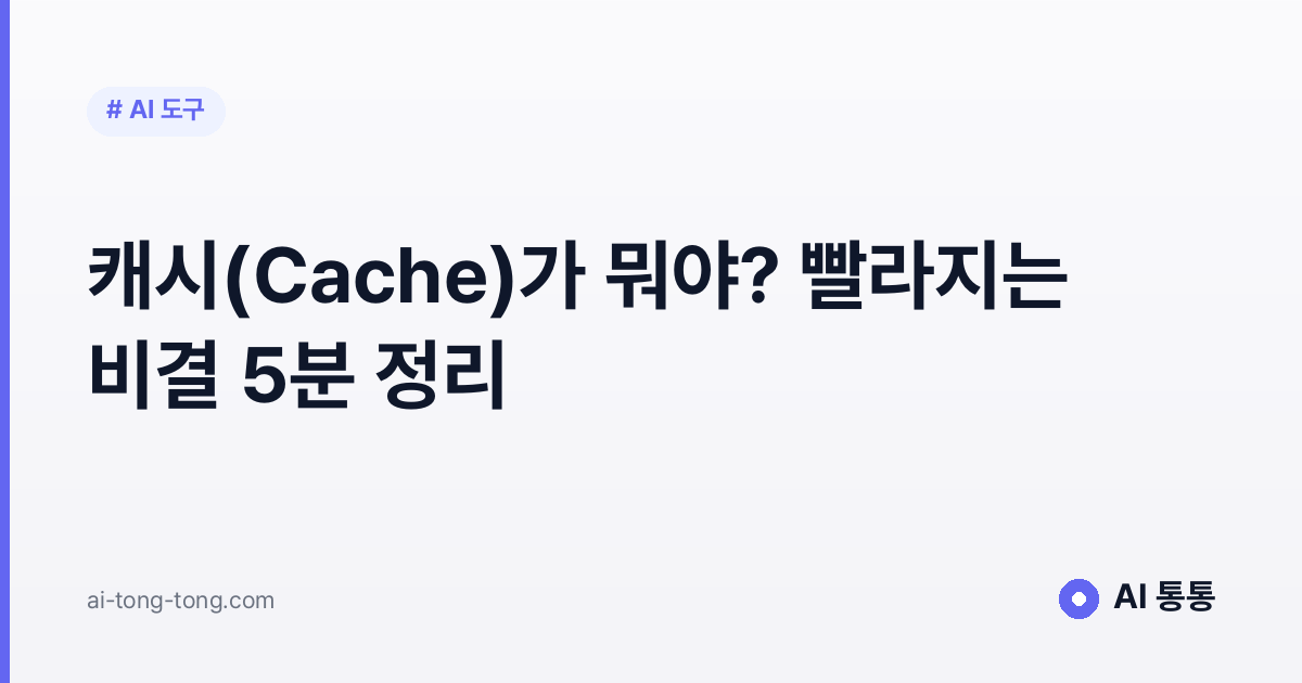 캐시(Cache)가 뭐야? 빨라지는 비결 5분 정리