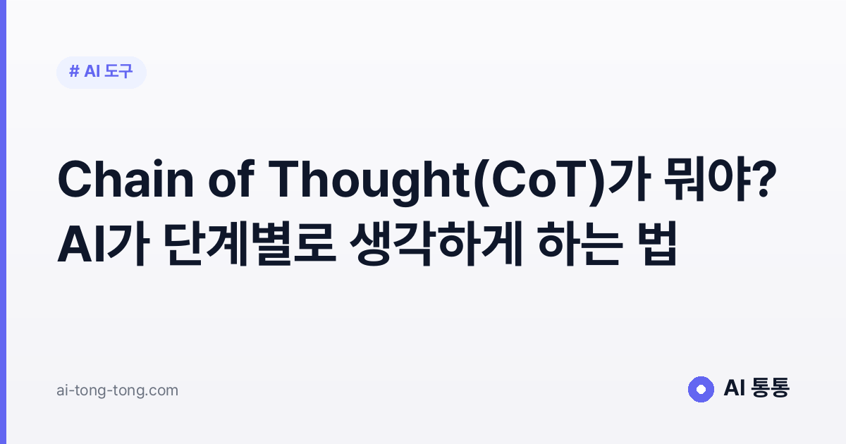 Chain of Thought(CoT)가 뭐야? AI가 단계별로 생각하게 하는 법