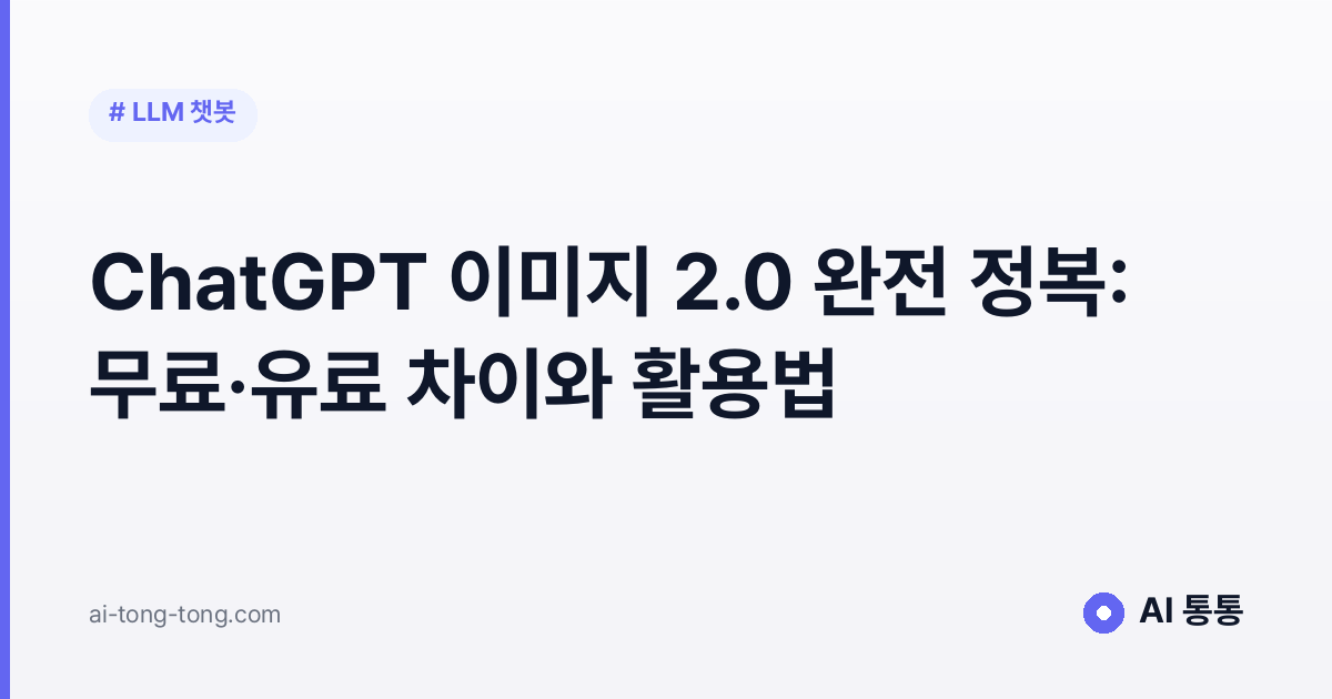 ChatGPT 이미지 2.0 완전 정복: 무료·유료 차이와 활용법 2026