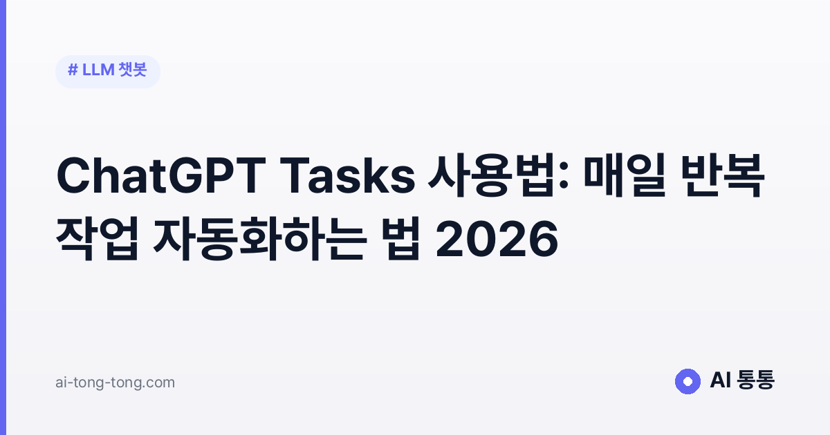 ChatGPT Tasks 사용법: 매일 반복 작업 자동화하는 법 2026