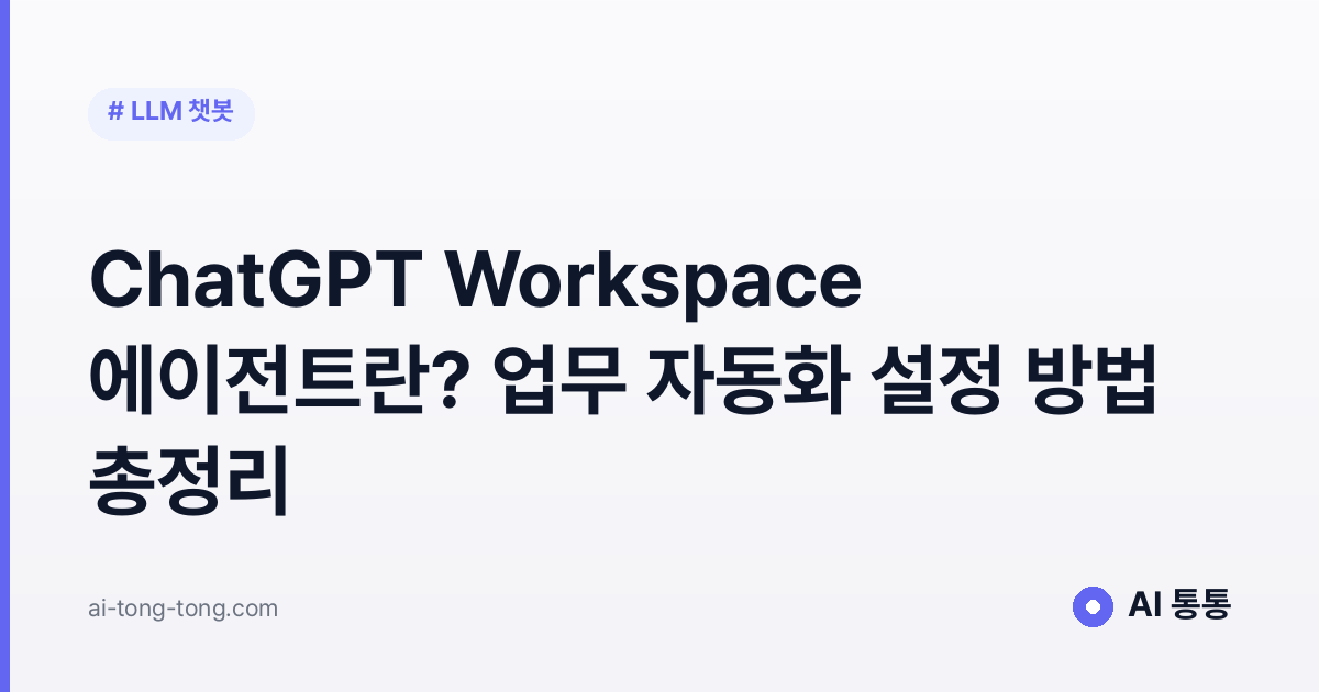 ChatGPT 에이전트 업무 자동화 설정 방법 총정리 2026년 최신