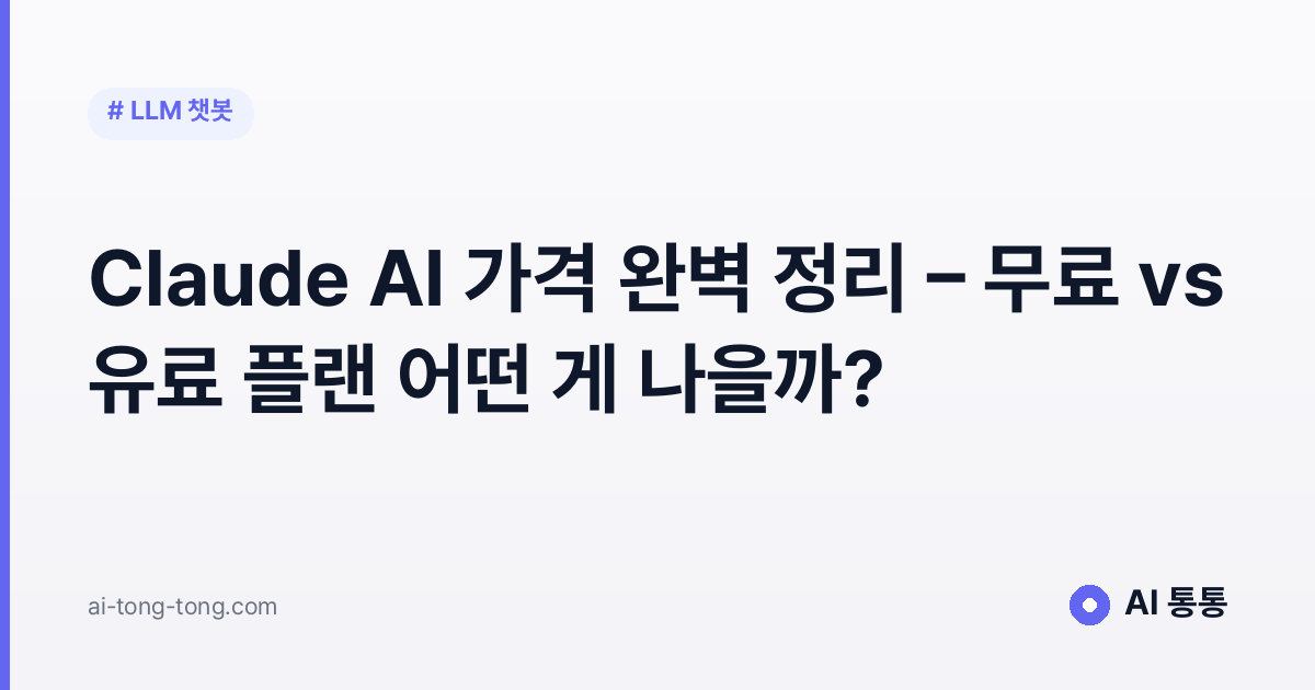 Claude AI 가격 완벽 정리 - 무료 vs 유료 플랜 어떤 게 나을까?