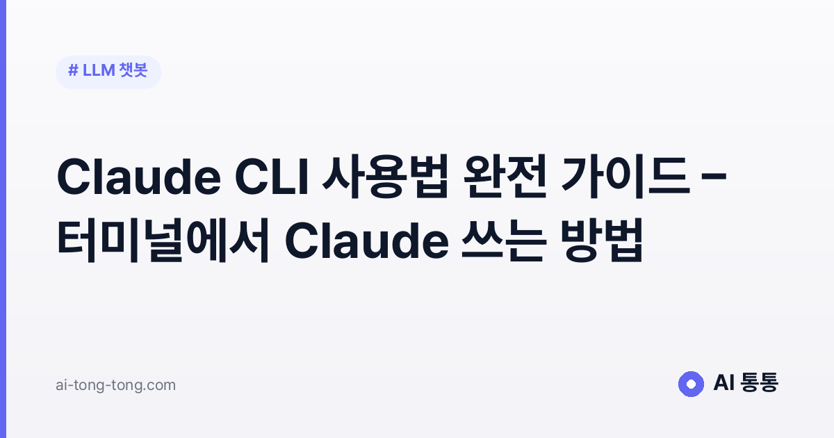 Claude CLI 사용법 완전 가이드 - 터미널에서 Claude 쓰는 방법 2026
