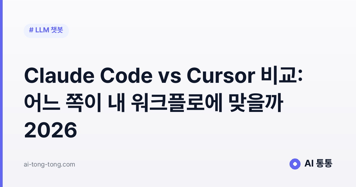 Claude Code vs Cursor 비교: 어느 쪽이 내 워크플로에 맞을까 2026