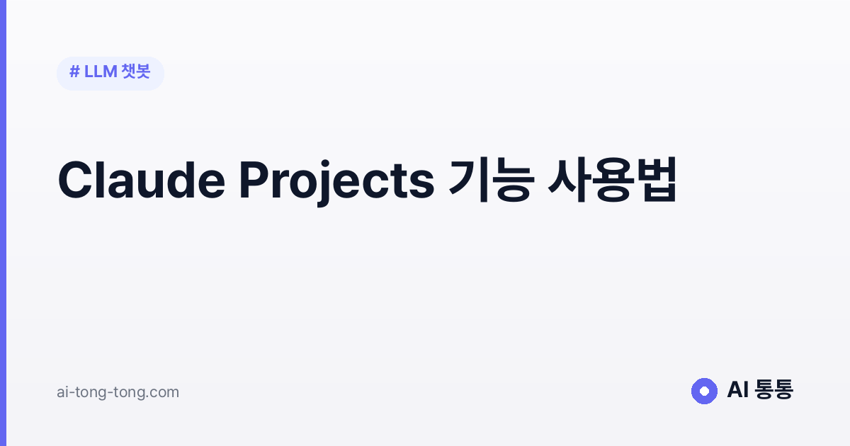 Claude Projects 사용법: 긴 작업을 한 곳에 묶는 법 2026