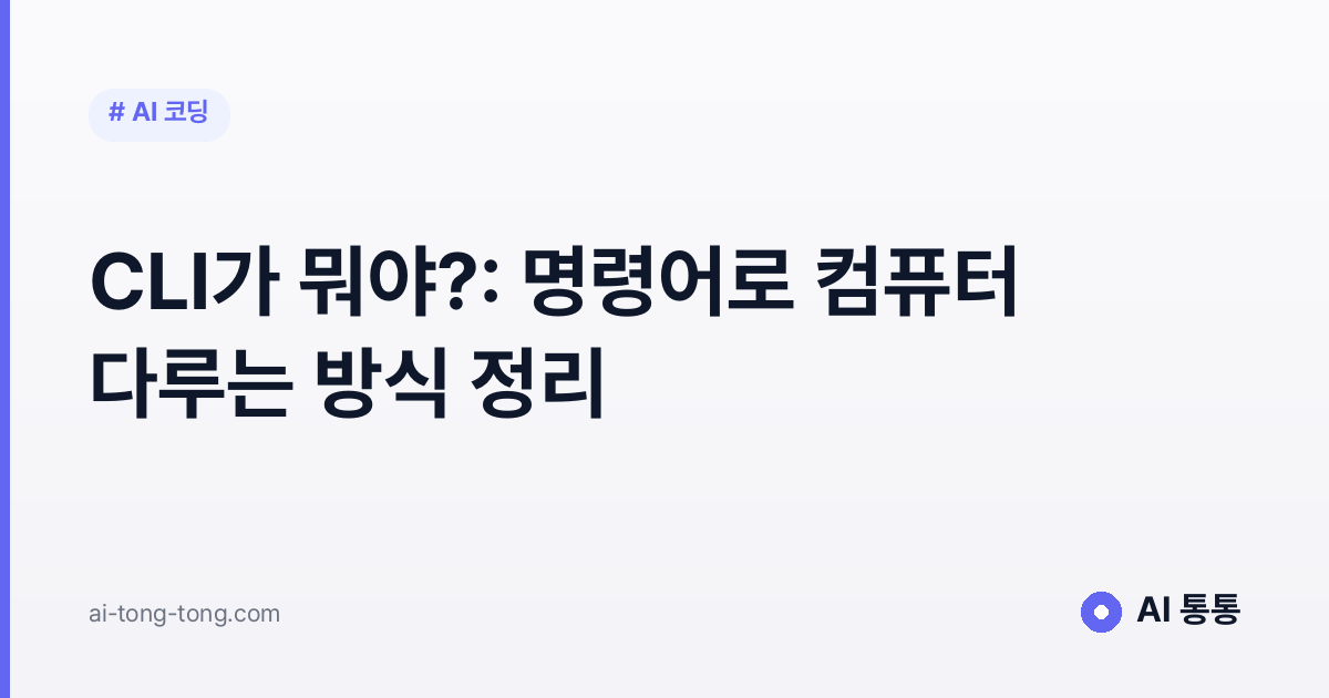 CLI가 뭐야?: 명령어로 컴퓨터 다루는 방식 정리