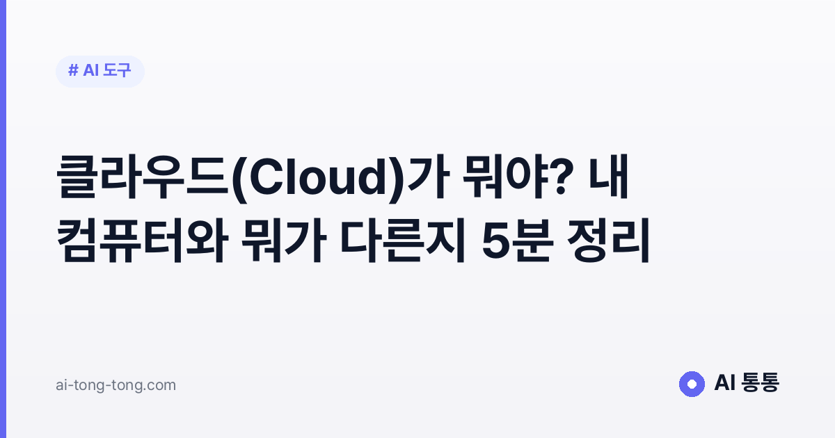 클라우드(Cloud)가 뭐야? 내 컴퓨터와 뭐가 다른지 5분 정리