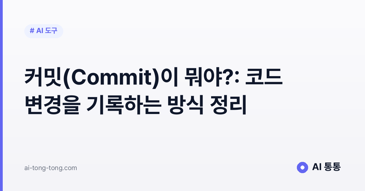 커밋(Commit)이 뭐야?: 코드 변경을 기록하는 방식 정리