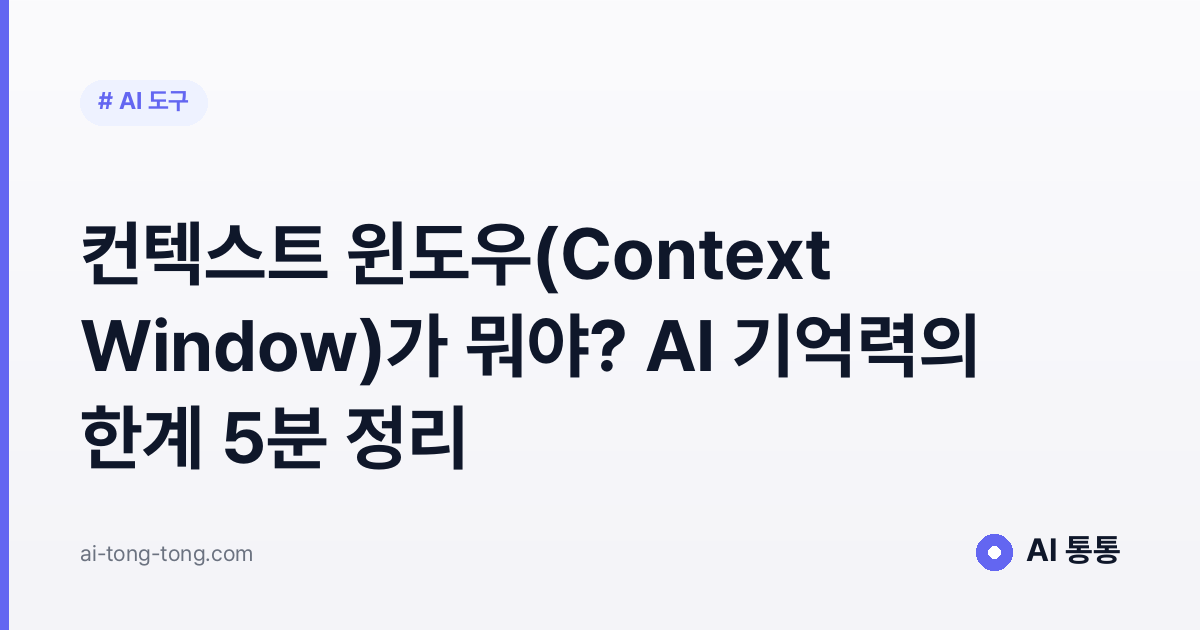 컨텍스트 윈도우(Context Window)가 뭐야? AI 기억력의 한계 5분 정리