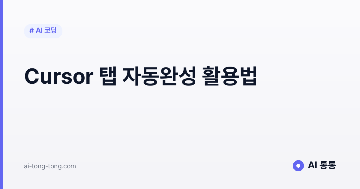 Cursor 탭 자동완성 200% 활용법: 코딩 속도 끌어올리는 5가지 팁 2026