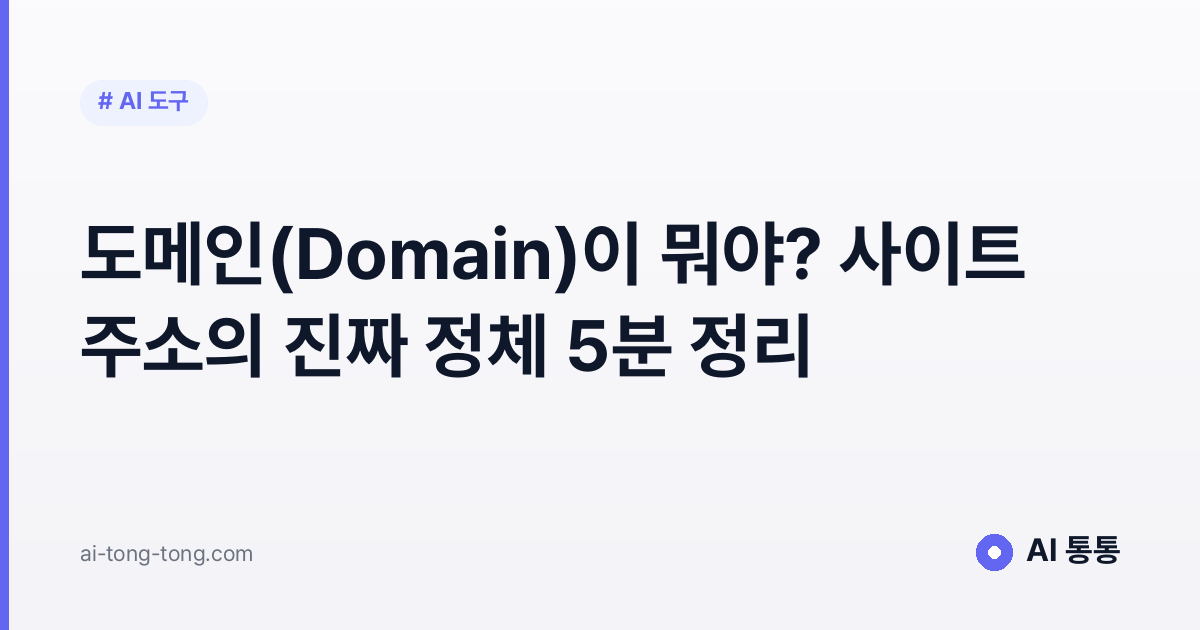도메인(Domain)이 뭐야? 사이트 주소의 진짜 정체 5분 정리