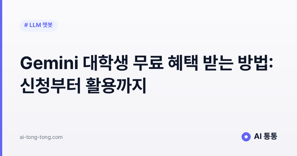Gemini 대학생 무료 혜택 받는 방법: 신청부터 활용까지