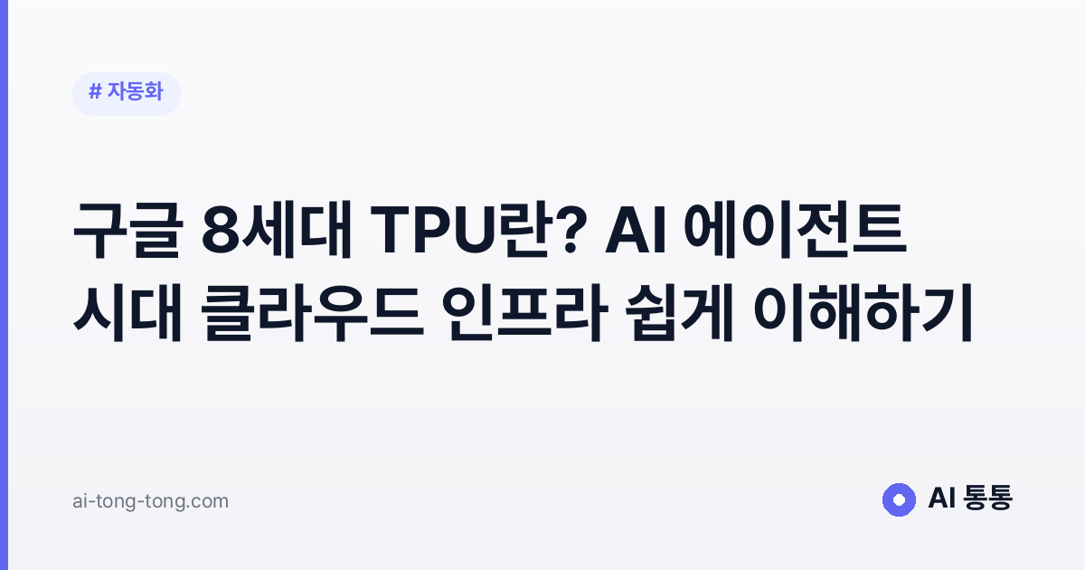 구글 8세대 TPU란? AI 에이전트 시대 클라우드 인프라 쉽게 이해하기