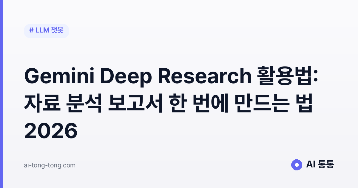 Gemini Deep Research 활용법: 자료 분석 보고서 한 번에 만드는 법 2026