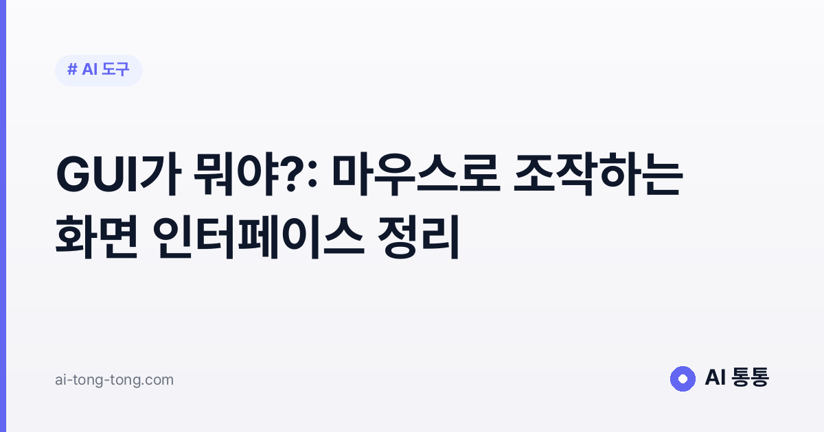 GUI가 뭐야?: 마우스로 조작하는 화면 인터페이스 정리