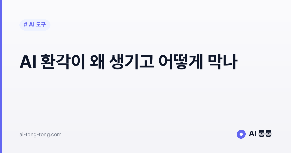 AI 할루시네이션(환각) 뜻과 예방법 완벽 정리 2026