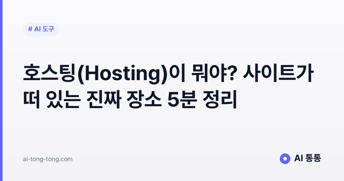 호스팅(Hosting)이 뭐야? 사이트가 떠 있는 진짜 장소 5분 정리
