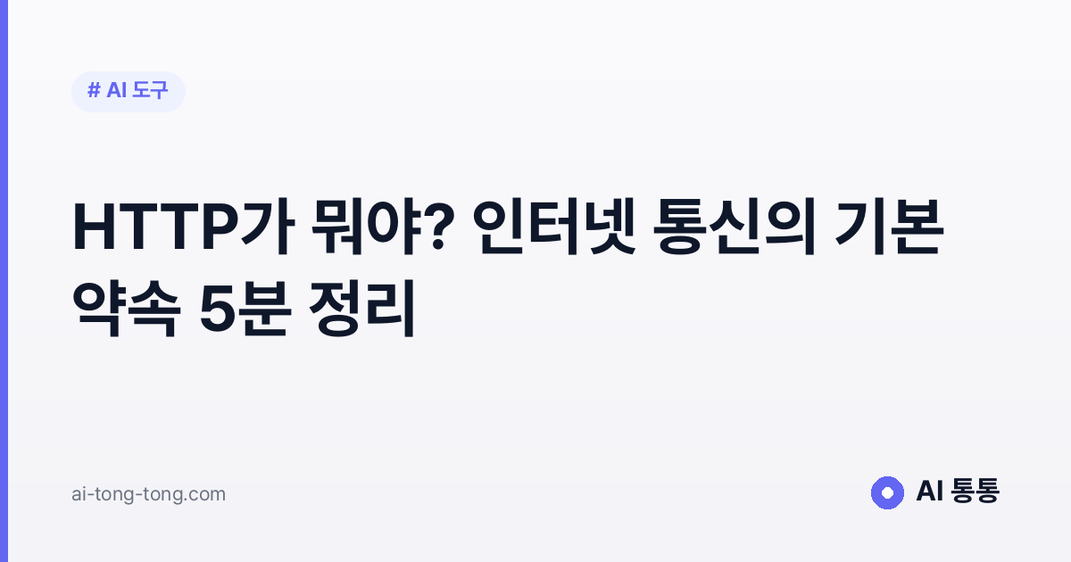 HTTP가 뭐야? 인터넷 통신의 기본 약속 5분 정리
