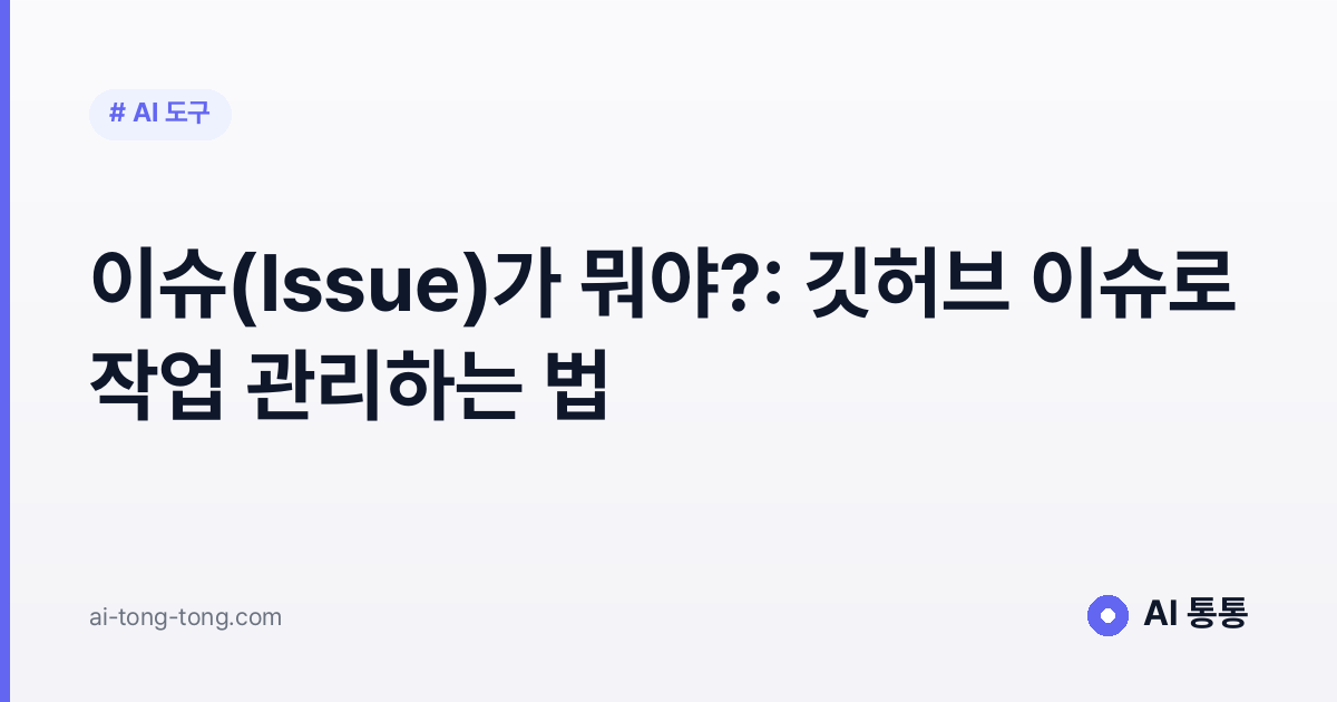 이슈(Issue)가 뭐야?: 깃허브 이슈로 작업 관리하는 법