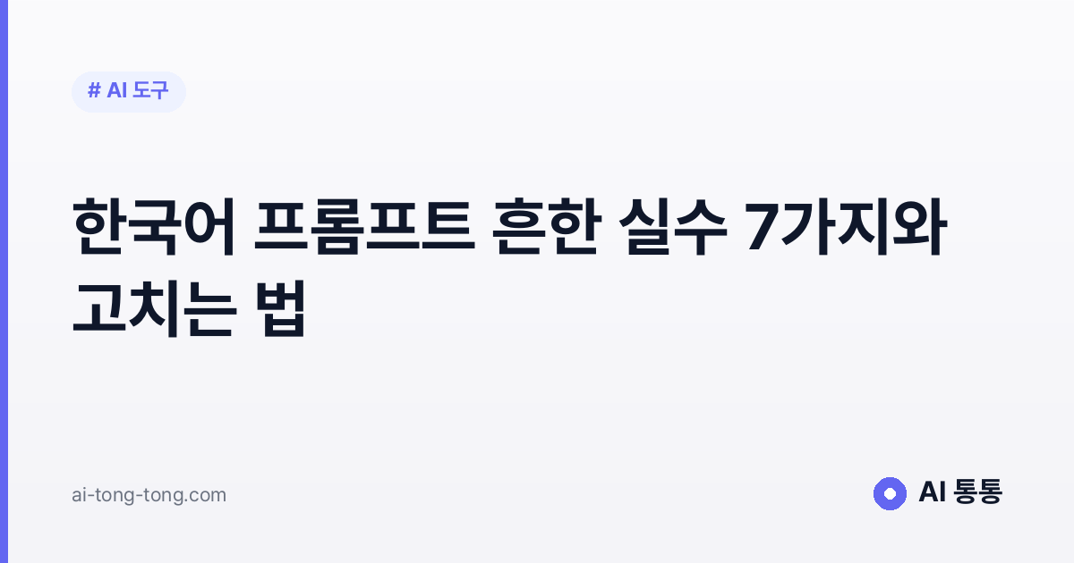 한국어 프롬프트 흔한 실수 7가지와 고치는 법