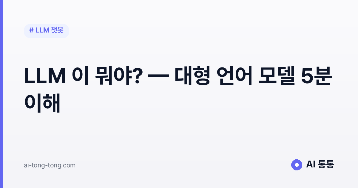 LLM이 뭐야?: 대형 언어 모델 5분 이해