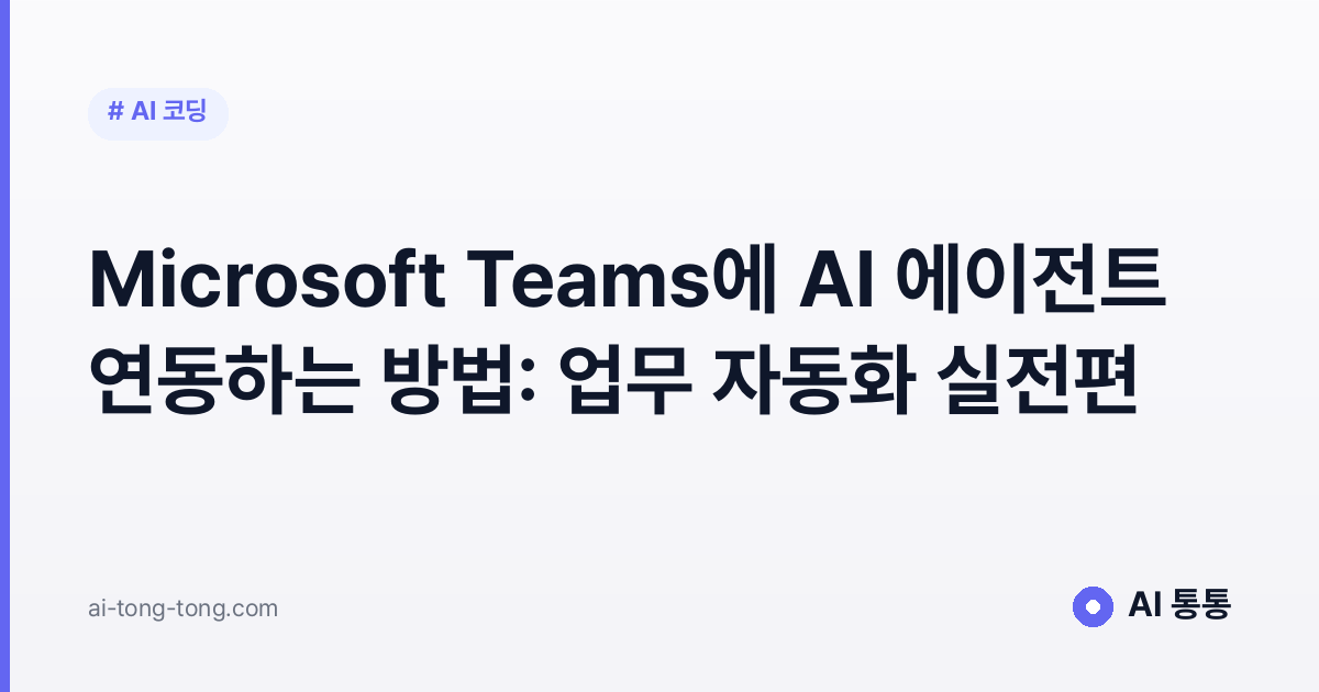 Microsoft Teams에 AI 에이전트 연동하는 방법: 업무 자동화 실전편