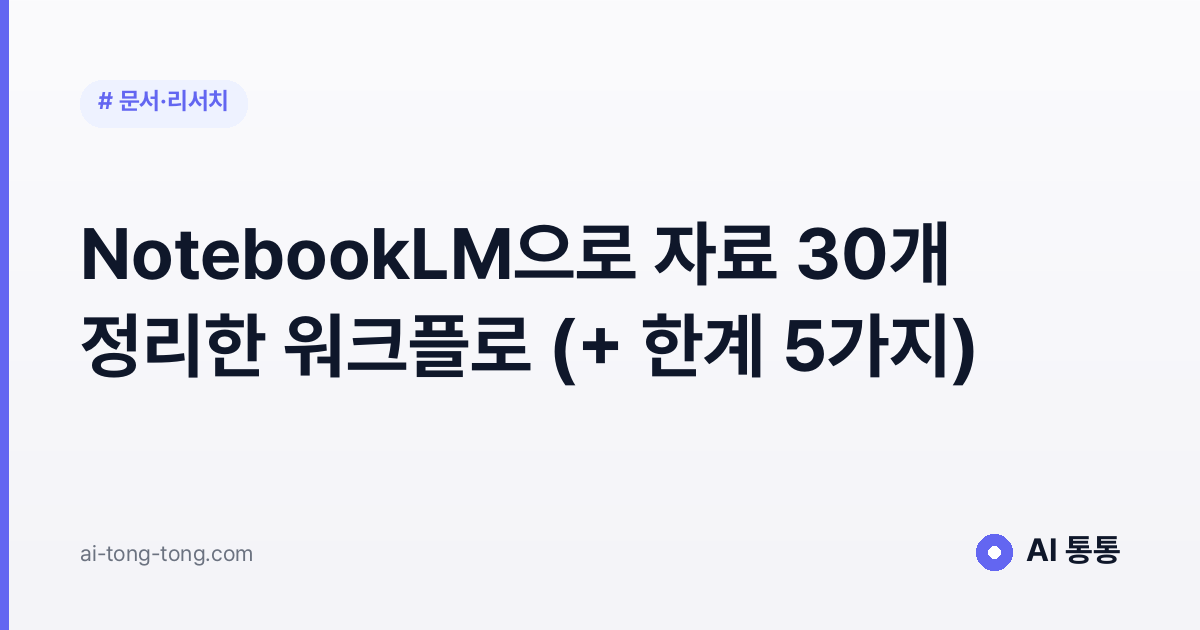 NotebookLM으로 자료 30개 정리한 워크플로 (+ 한계 5가지)