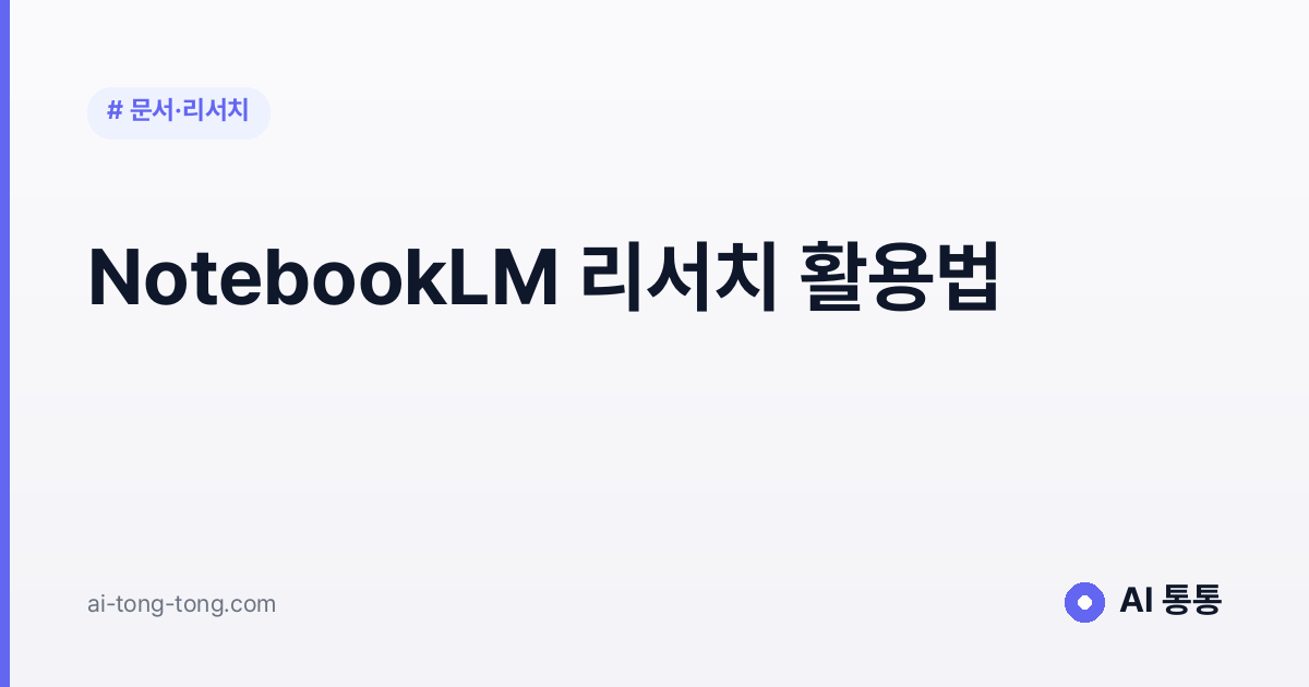 NotebookLM 리서치 활용법: 논문·문서 정리 속도 올리는 팁 2026