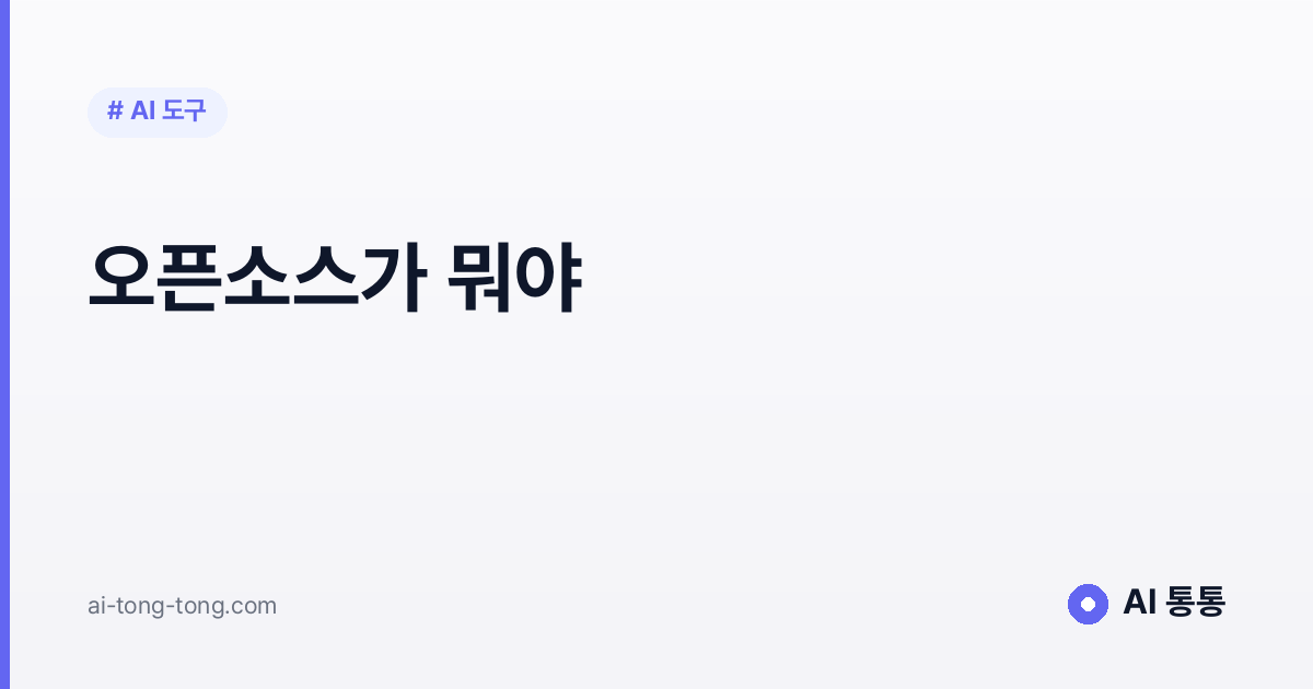 오픈소스가 뭐야? '무료'와 헷갈리지 않게 5분 정리
