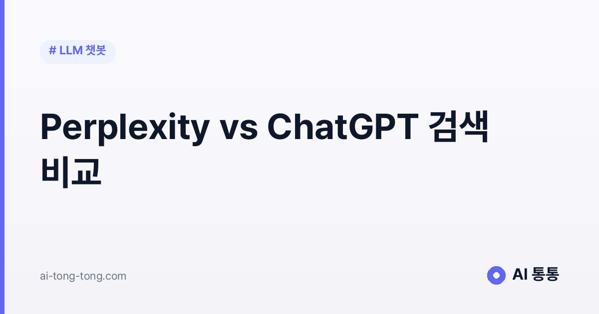 Perplexity vs ChatGPT 검색: 어떤 걸 언제 써야 할까 2026