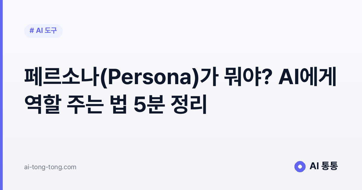 페르소나(Persona)가 뭐야? AI에게 역할 주는 법 5분 정리