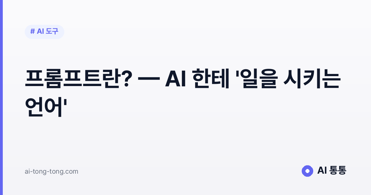 프롬프트란?: AI한테 일을 시키는 언어 총정리 2026