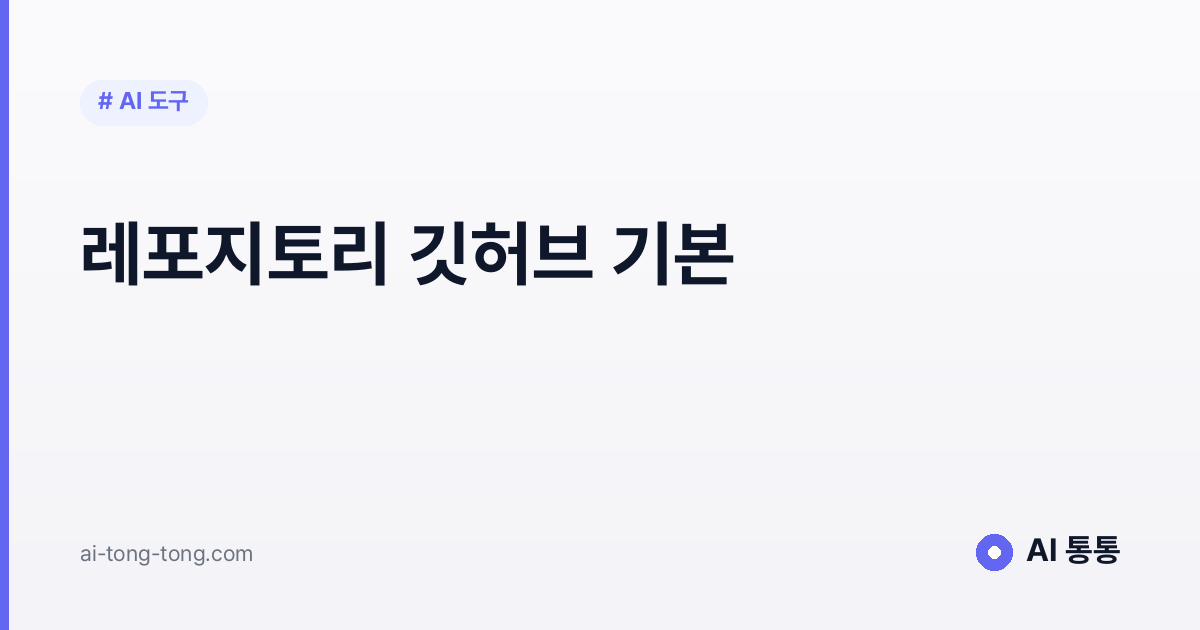 레포지토리(레포)가 뭐야? 깃허브 기본부터 5분 정리