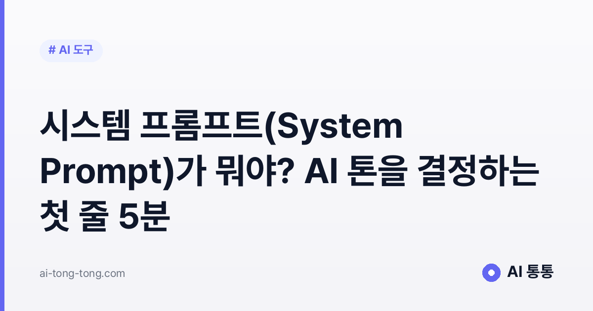 시스템 프롬프트(System Prompt)가 뭐야? AI 톤을 결정하는 첫 줄 5분