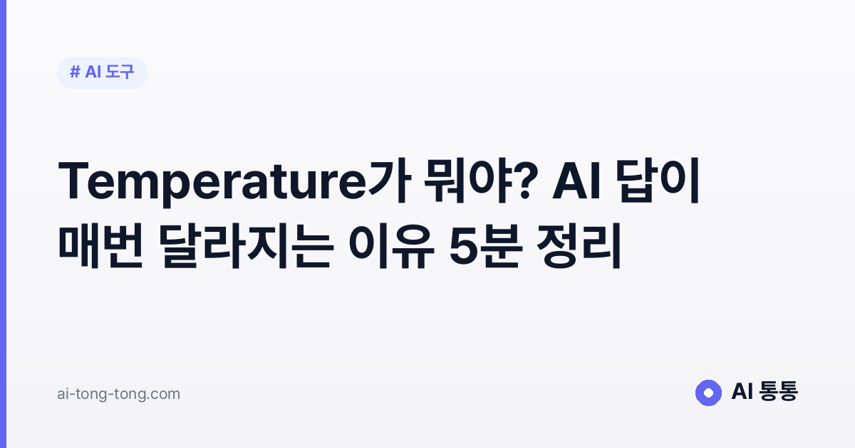 Temperature가 뭐야? AI 답이 매번 달라지는 이유 5분 정리